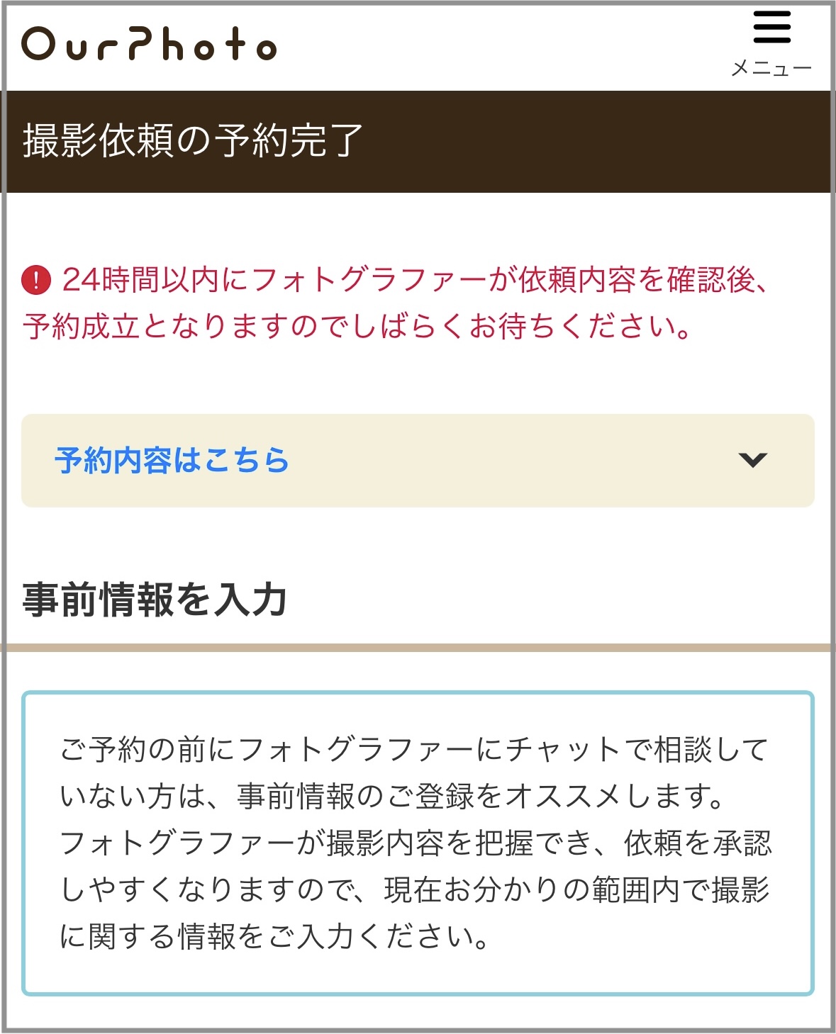 予約完了後の画面